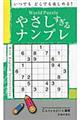 Ｗｏｒｌｄ　Ｐｕｚｚｌｅやさしすぎるナンプレ