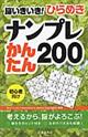 脳いきいき！ひらめきナンプレかんたん２００