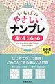いちばんやさしいナンプレ４×４＆６×６