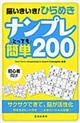 脳いきいき！ひらめきナンプレとっても簡単２００