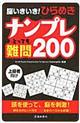 脳いきいき！ひらめきナンプレとっても難題２００