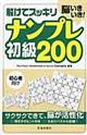 脳いきいき！解けてスッキリナンプレ初級２００