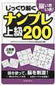 脳いきいき！じっくり解くナンプレ上級２００