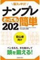 脳スッキリ！！ナンプレとっても簡単２０２