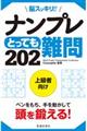 脳スッキリ！！ナンプレとっても難問２０２