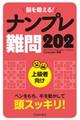 脳を鍛える！ナンプレ難問２０２