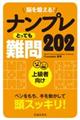 脳を鍛える！ナンプレとっても難問２０２