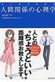 マンガでわかる人間関係の心理学