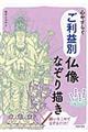 心やすらぐご利益別仏像なぞり描き