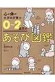 心と体がのびのび育つ０～２歳児のあそび図鑑