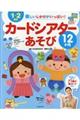 １～２歳児楽しいしかけがいっぱい！カードシアターあそび１２カ月