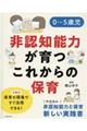 ０～５歳児非認知能力が育つこれからの保育