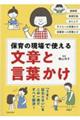 保育の現場で使える文章と言葉かけ