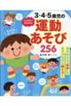 ころばない体を作る！３・４・５歳児の運動あそび２５６