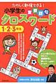 小学生の重要語句クロスワード　１・２・３年生