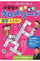 小学生の重要語句クロスワード漢字　１・２・３年生