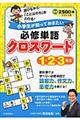 小学生が知っておきたい必修単語クロスワード１・２・３年生