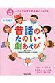 ０～５歳児昔話のたのしい劇あそび