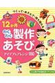 12か月わくわく製作あそびアイデア&アレンジ180