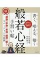 書く、唱える、聴く般若心経手習い帖