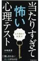 心の奥まで丸見え！当たりすぎて怖い心理テスト