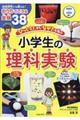 「びっくり！」から「なぜ？」を学ぶ小学生の理科実験