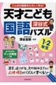 深谷式天才こども国語パズル１・２年生