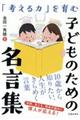 「考える力」を育むこどものための名言集