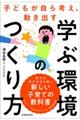 子どもが自ら考え、動き出す学ぶ環境のつくり方