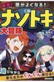 頭がよくなる！爆走！ナゾトキ大冒険