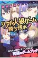 超頭脳戦サバイバル！　リアル人狼ゲームで勝ち残れ！