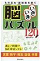 もの忘れ・認知症を防ぐ脳いきいきパズル１２０