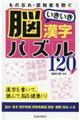 もの忘れ・認知症を防ぐ脳いきいき漢字パズル１２０