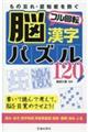 もの忘れ・認知症を防ぐ脳フル回転漢字パズル１２０