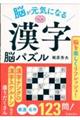 脳が元気になる　漢字脳パズル