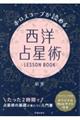 ホロスコープが読める西洋占星術ＬＥＳＳＯＮ　ＢＯＯＫ