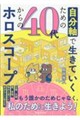 自分軸で生きていくための 40代からのホロスコープ