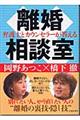 弁護士とカウンセラーが答える離婚相談室