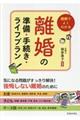 図解でよくわかる離婚の準備・手続き・ライフプラン