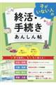 子がいない人の終活・手続きあんしん帖