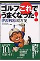 ゴルフこれでうまくなった!