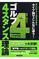 ゴルフ4スタンス理論