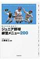 ジュニア野球練習メニュー２００