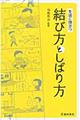 生活に役立つ結び方としばり方