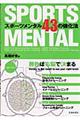 スポーツメンタル43の強化法