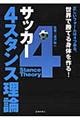サッカー4スタンス理論