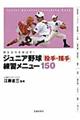 ジュニア野球「投手・捕手」練習メニュー１５０