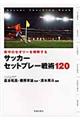 サッカーセットプレー戦術１２０