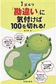 ゴルフ「勘違い」に気付けば１００を切れる！