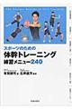 スポーツのための体幹トレーニング練習メニュー240